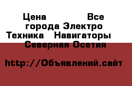 Garmin Oregon 600 › Цена ­ 23 490 - Все города Электро-Техника » Навигаторы   . Северная Осетия